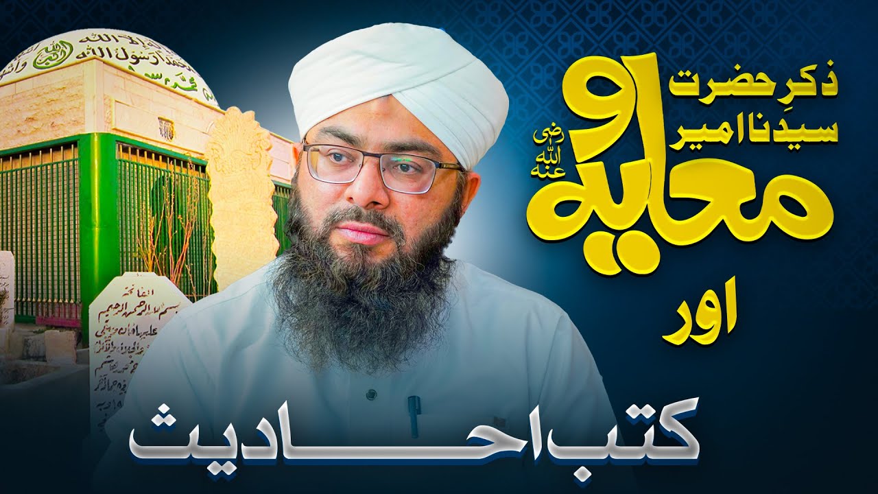 Hazrat Ameer e Muavia Ki Fazeelat